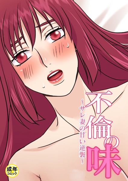 不倫の味【18禁】