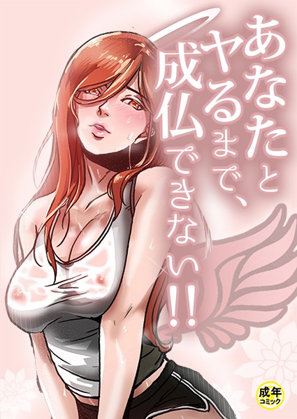 あなたとヤるまで、成仏できない！！【18禁】 1話