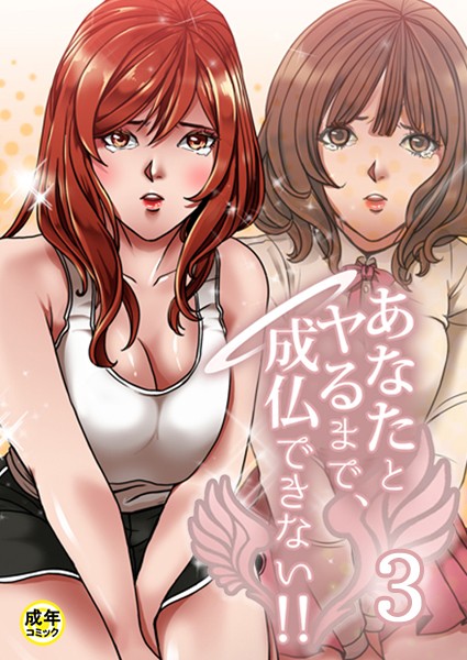 あなたとヤるまで、成仏できない！！【18禁】 3話