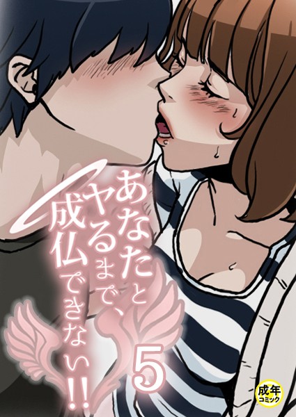 あなたとヤるまで、成仏できない！！【18禁】 5話