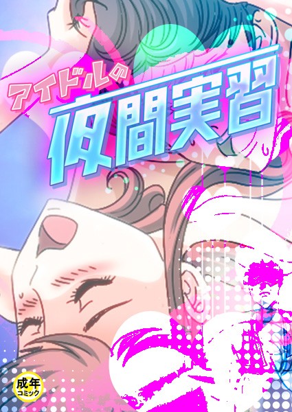 アイドルの夜間実習【18禁】 プロローグ