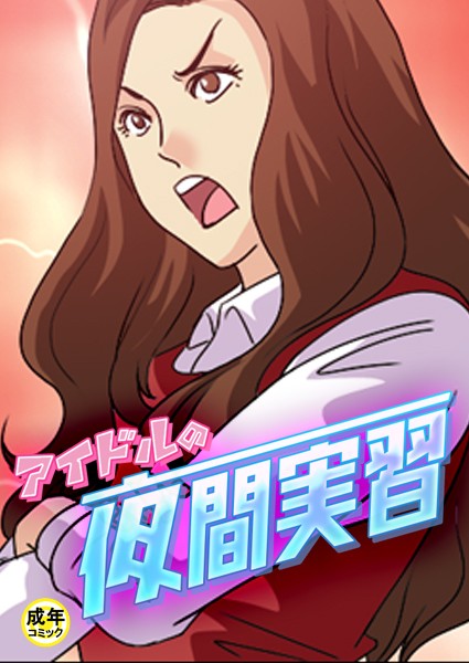 アイドルの夜間実習【18禁】 2話