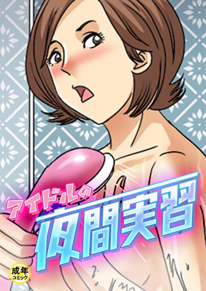 アイドルの夜間実習【18禁】 3話