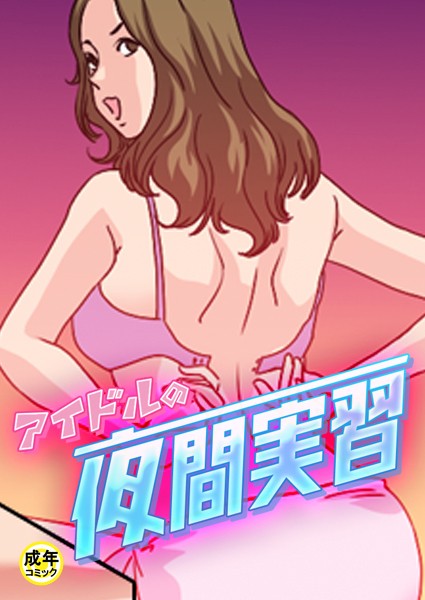 アイドルの夜間実習【18禁】 4話