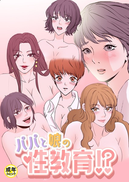 パパと娘の性教育！？【18禁】1話
