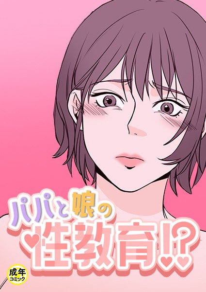 パパと娘の性教育！？【18禁】5話