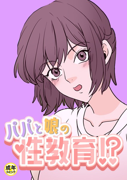 パパと娘の性教育！？【18禁】