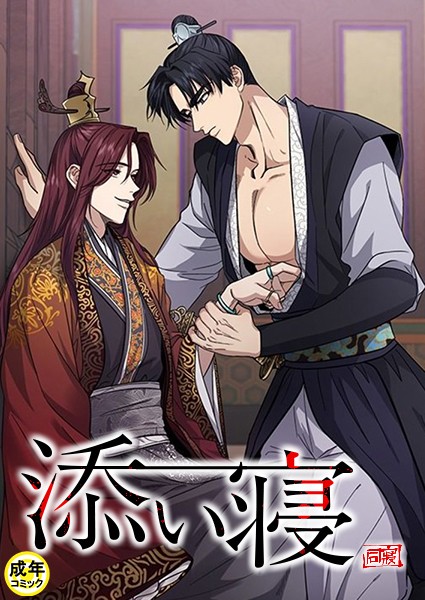 添い寝【18禁】 1話