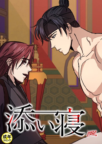 添い寝【18禁】 2話