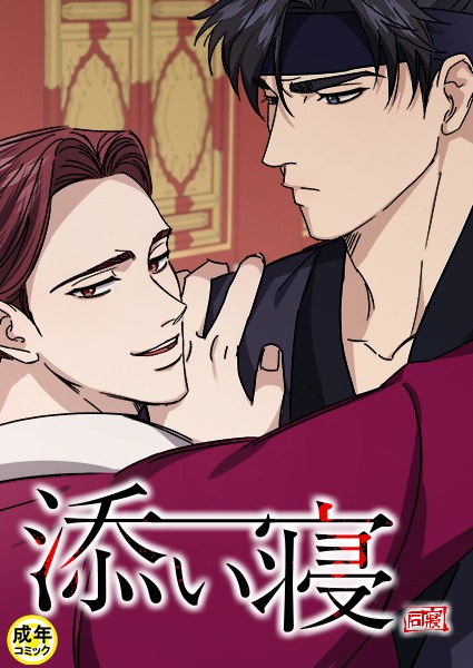 添い寝【18禁】 3話