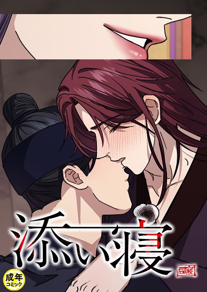 添い寝【18禁】 4話