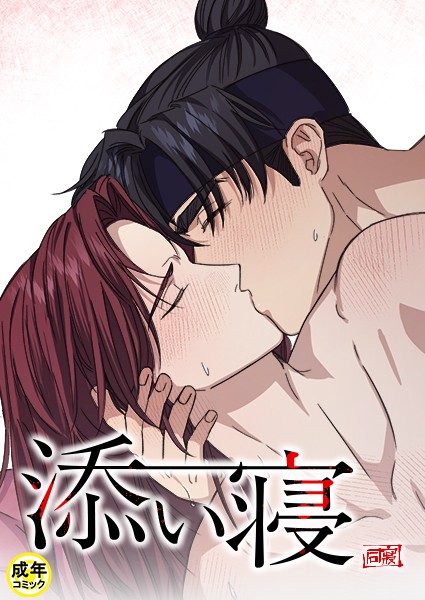 添い寝【18禁】 5話