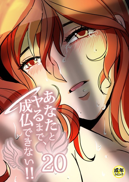 あなたとヤるまで、成仏できない！！【18禁】