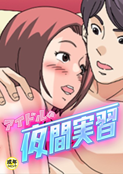 アイドルの夜間実習【18禁】