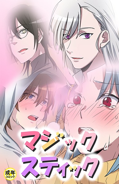 マジックスティック【18禁】 1話