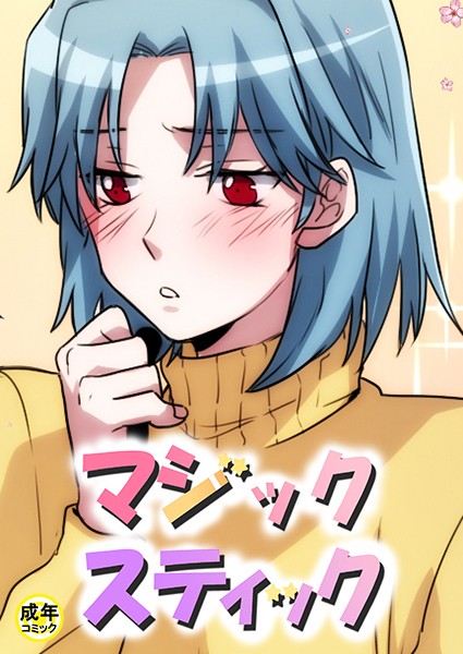 マジックスティック【18禁】 2話