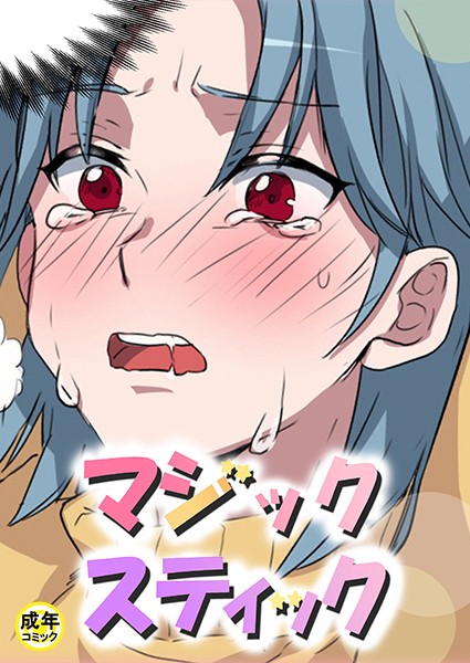 マジックスティック【18禁】 3話