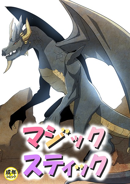 マジックスティック【18禁】 4話