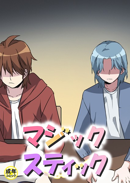 マジックスティック【18禁】 5話