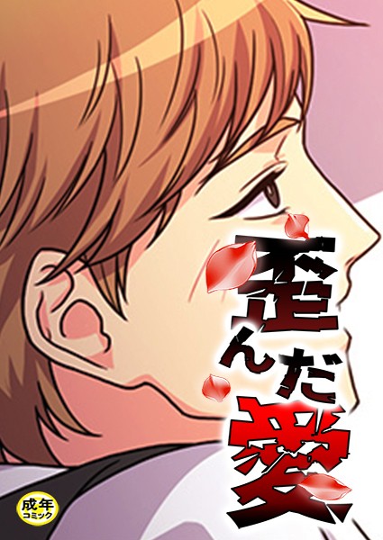 歪んだ愛【18禁】 2話