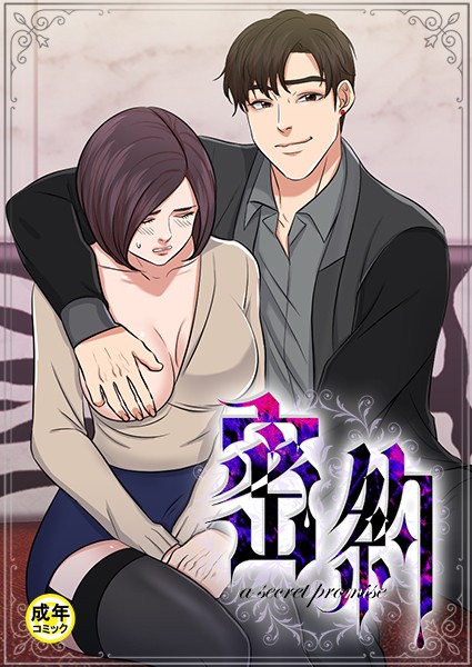 密約【18禁】 2話