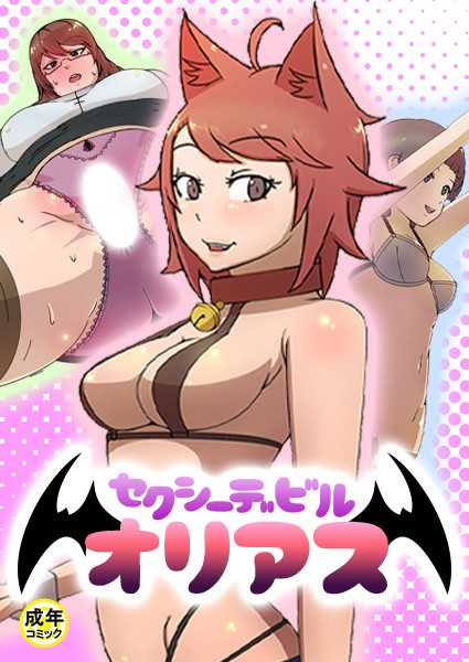 セクシーデビル オリアス【18禁】 1話