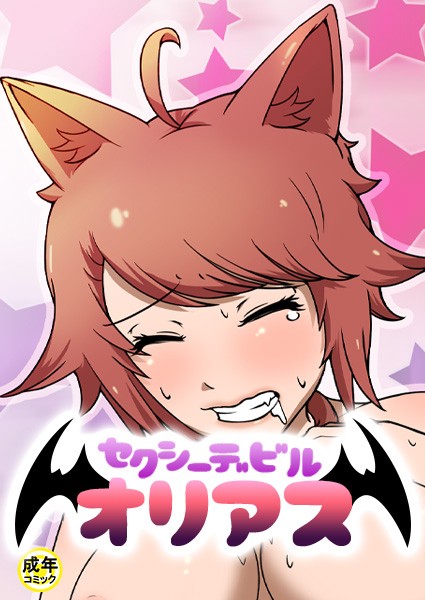 セクシーデビル オリアス【18禁】 2話