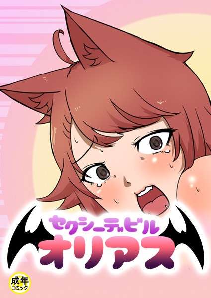 セクシーデビル オリアス【18禁】 3話