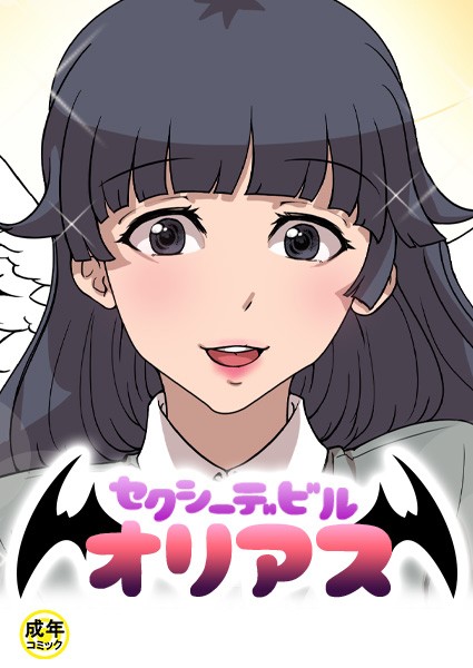 セクシーデビル オリアス【18禁】 4話