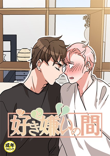 好きと嫌いの間【18禁】 1話