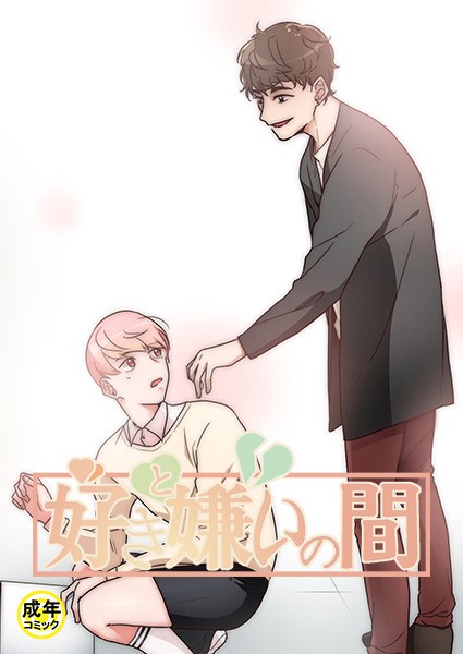 好きと嫌いの間【18禁】 2話