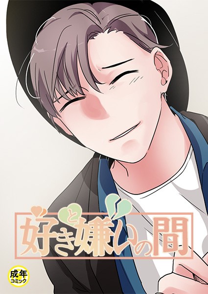 好きと嫌いの間【18禁】 3話