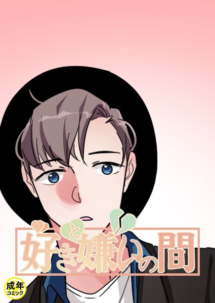 好きと嫌いの間【18禁】 4話