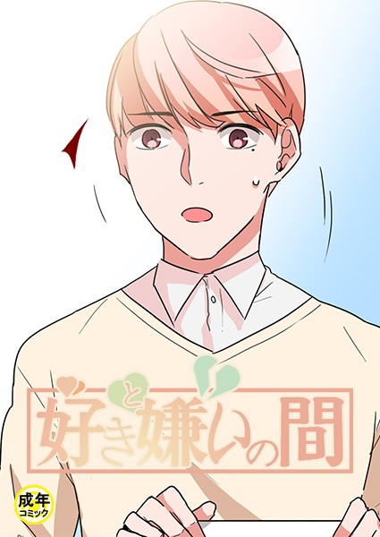 好きと嫌いの間【18禁】 5話