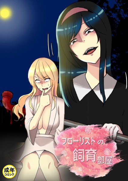 フローリストの飼育部屋【18禁】