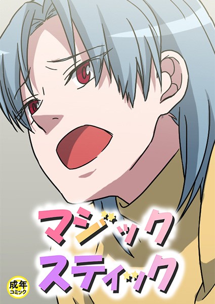 マジックスティック【18禁】