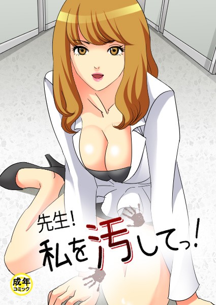 先生！私を汚してっ！【18禁】 1話