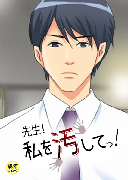 先生！私を汚してっ！【18禁】 2話