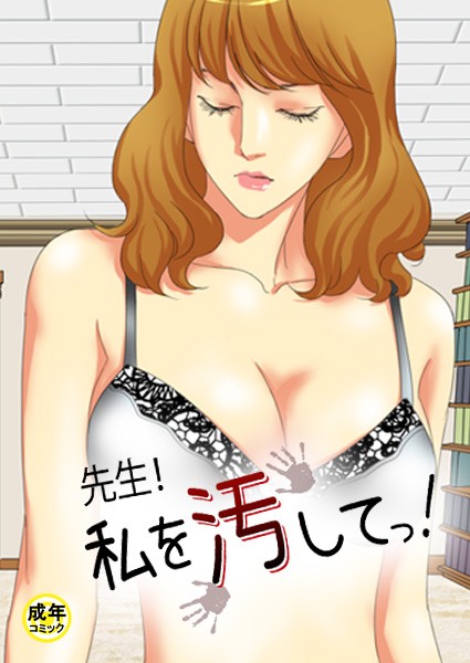 先生！私を汚してっ！【18禁】 3話