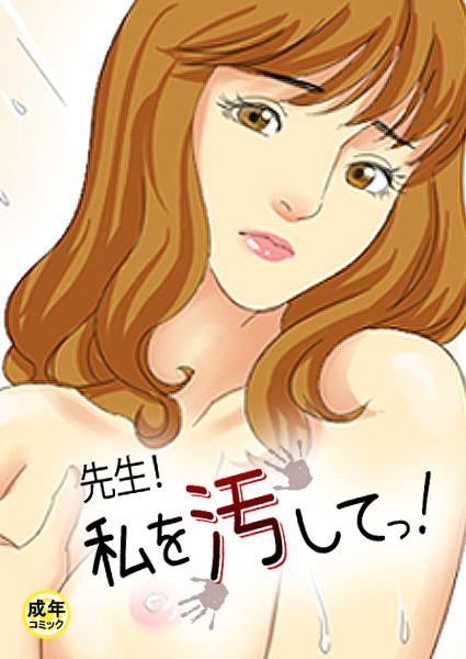 先生！私を汚してっ！【18禁】 4話