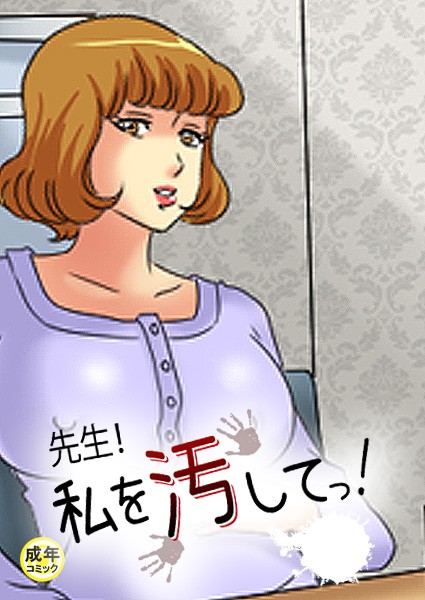 先生！私を汚してっ！【18禁】