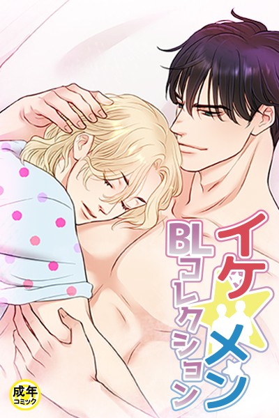 イケ☆メンBLコレクション【18禁】 20歳です プロローグ