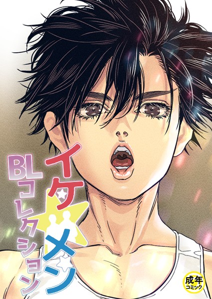 イケ☆メンBLコレクション【18禁】 20歳です 1話