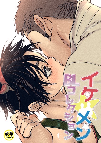 イケ☆メンBLコレクション【18禁】 20歳です 2話