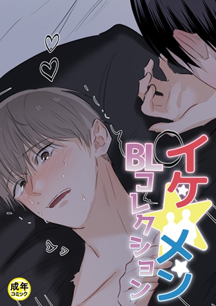 イケ☆メンBLコレクション【18禁】 タナオト！〜棚からオトコ餅！？〜 2話