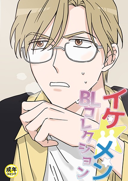 イケ☆メンBLコレクション【18禁】 お助けください 淫魔さま！プロローグ