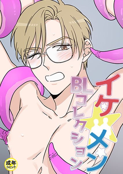 イケ☆メンBLコレクション【18禁】 お助けください 淫魔さま!1話