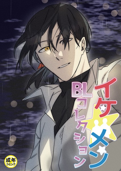 イケ☆メンBLコレクション【18禁】 死んでもいい人 1話