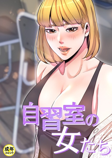 自習室の女たち【18禁】 2話