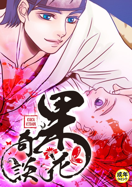 果花奇談【18禁】 1話